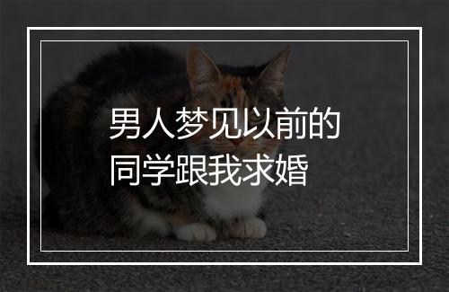 男人梦见以前的同学跟我求婚