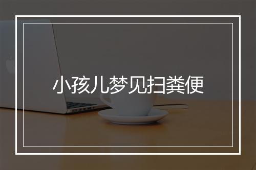 小孩儿梦见扫粪便