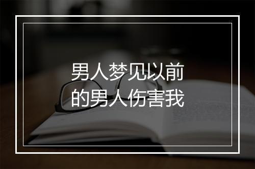 男人梦见以前的男人伤害我