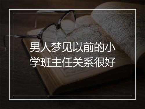 男人梦见以前的小学班主任关系很好