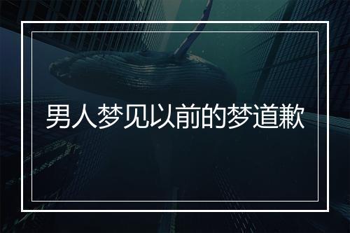 男人梦见以前的梦道歉