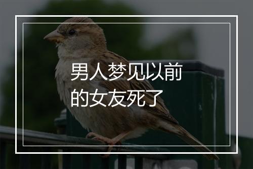 男人梦见以前的女友死了