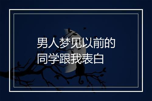 男人梦见以前的同学跟我表白