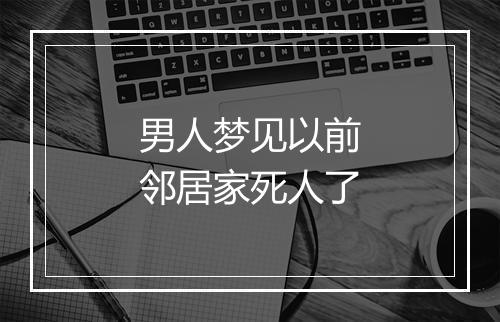 男人梦见以前邻居家死人了