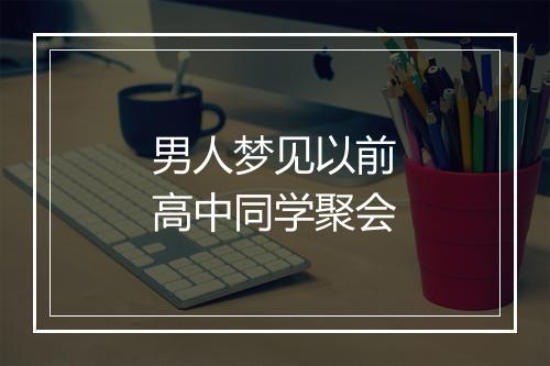 男人梦见以前高中同学聚会