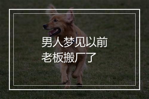 男人梦见以前老板搬厂了