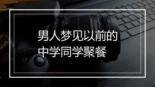 男人梦见以前的中学同学聚餐