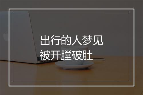 出行的人梦见被开膛破肚