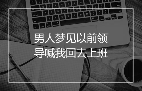 男人梦见以前领导喊我回去上班