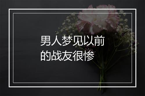 男人梦见以前的战友很惨