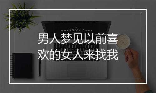 男人梦见以前喜欢的女人来找我