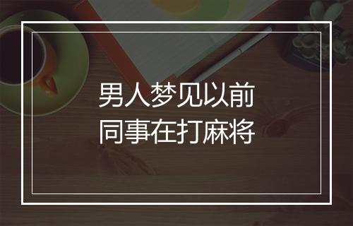 男人梦见以前同事在打麻将