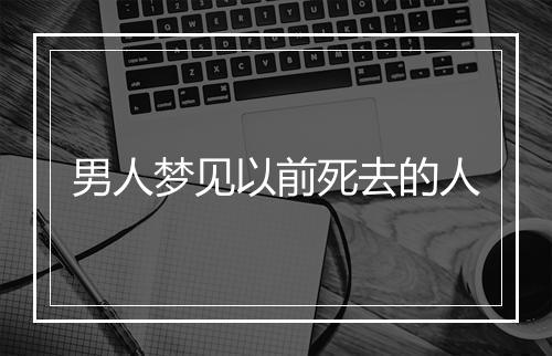 男人梦见以前死去的人