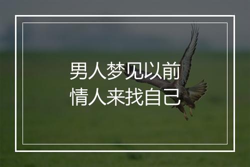 男人梦见以前情人来找自己