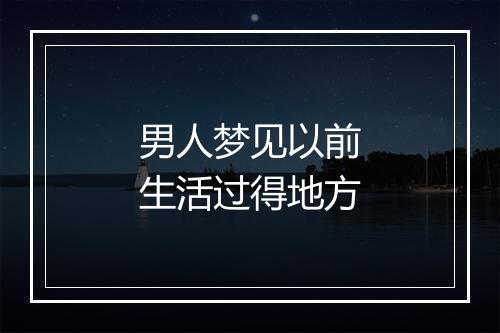 男人梦见以前生活过得地方