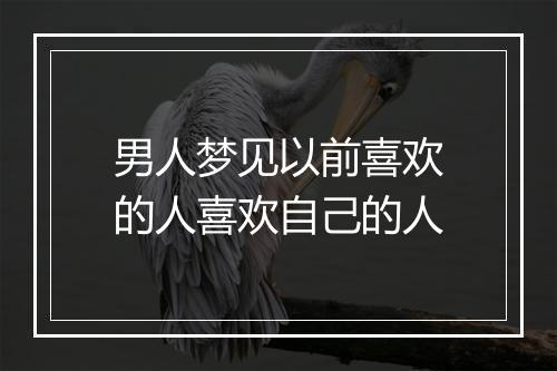 男人梦见以前喜欢的人喜欢自己的人