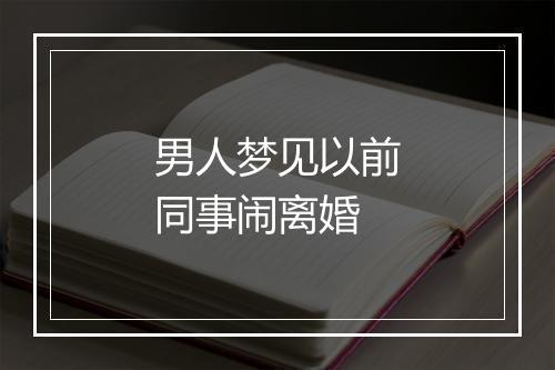 男人梦见以前同事闹离婚