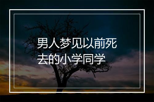 男人梦见以前死去的小学同学