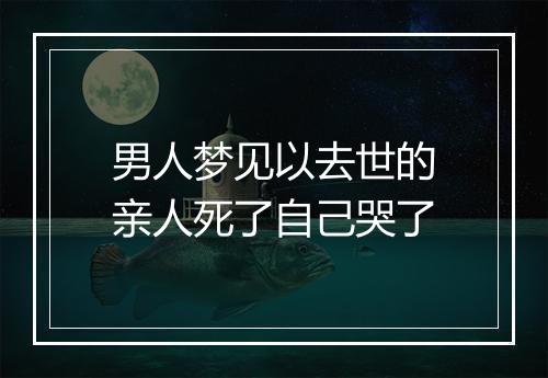 男人梦见以去世的亲人死了自己哭了