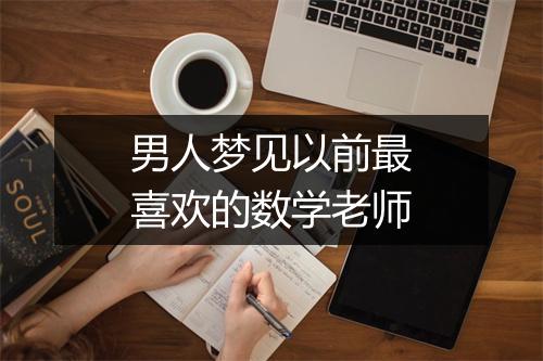 男人梦见以前最喜欢的数学老师