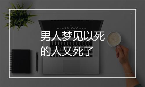 男人梦见以死的人又死了