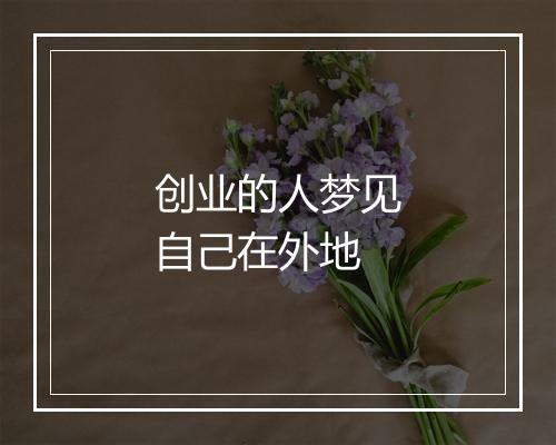 创业的人梦见自己在外地