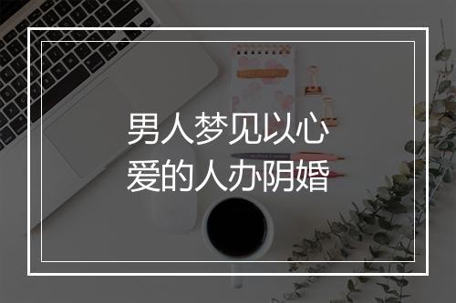 男人梦见以心爱的人办阴婚