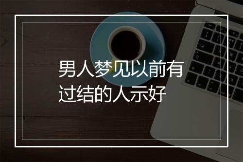 男人梦见以前有过结的人示好