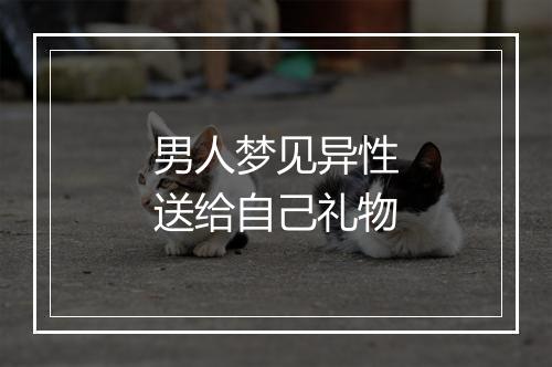 男人梦见异性送给自己礼物