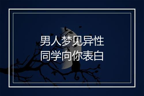 男人梦见异性同学向你表白