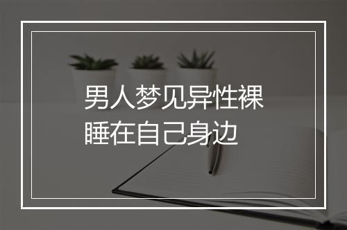 男人梦见异性裸睡在自己身边