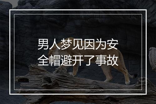 男人梦见因为安全帽避开了事故