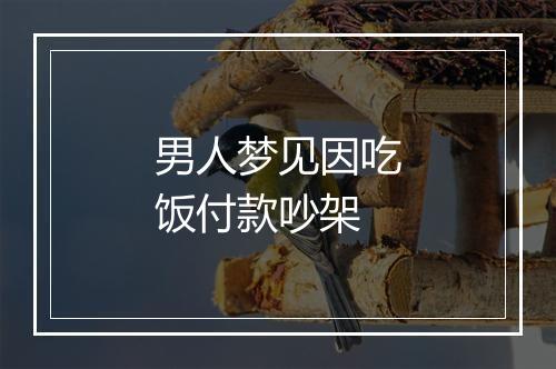 男人梦见因吃饭付款吵架