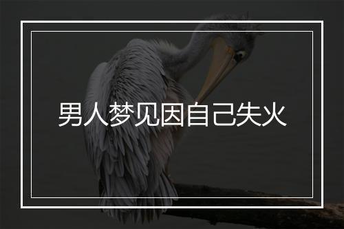 男人梦见因自己失火