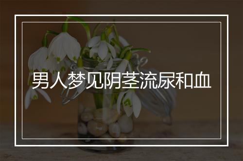 男人梦见阴茎流尿和血