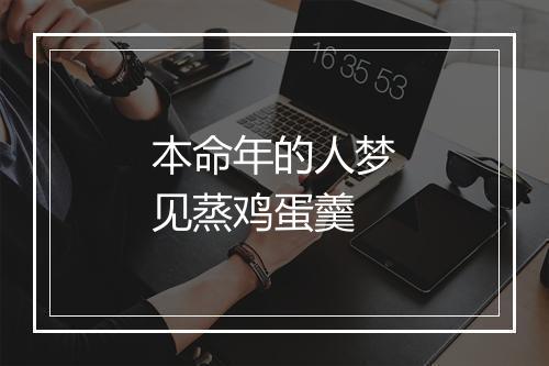 本命年的人梦见蒸鸡蛋羹