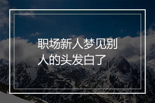 职场新人梦见别人的头发白了