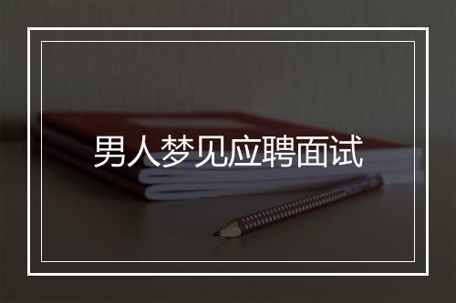 男人梦见应聘面试