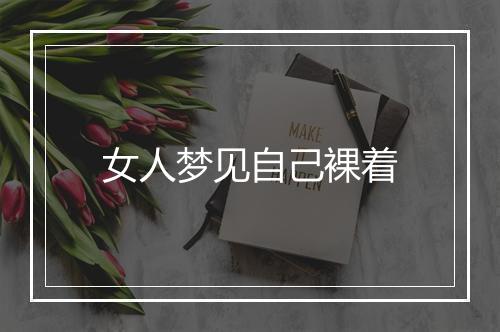 女人梦见自己裸着