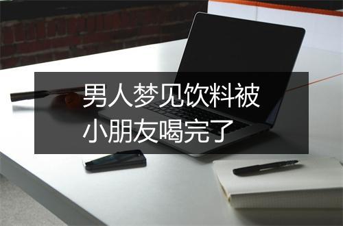 男人梦见饮料被小朋友喝完了