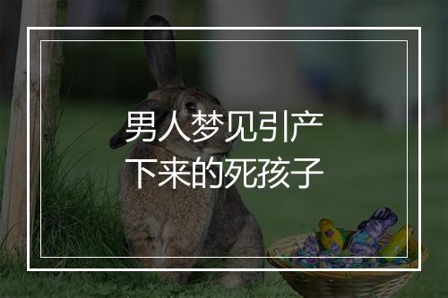 男人梦见引产下来的死孩子