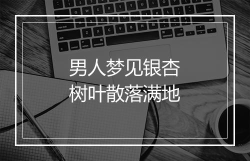 男人梦见银杏树叶散落满地