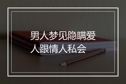 男人梦见隐瞒爱人跟情人私会