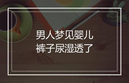 男人梦见婴儿裤子尿湿透了