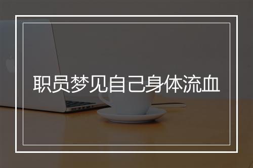 职员梦见自己身体流血