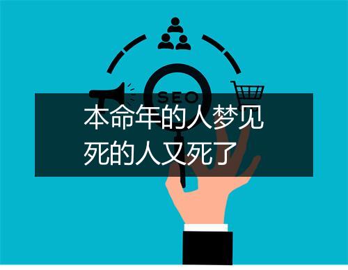 本命年的人梦见死的人又死了