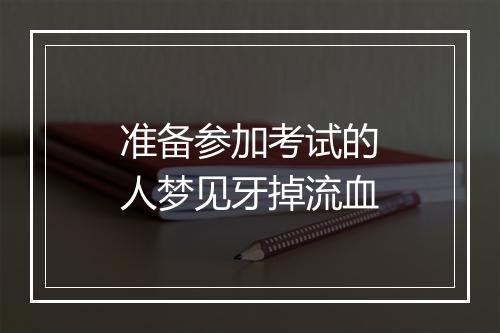 准备参加考试的人梦见牙掉流血