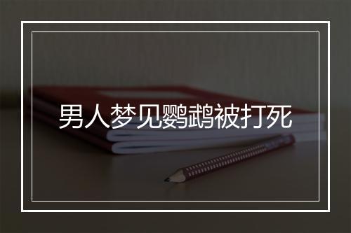 男人梦见鹦鹉被打死