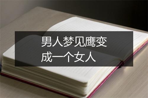 男人梦见鹰变成一个女人