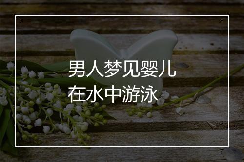 男人梦见婴儿在水中游泳